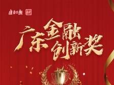 广州银行电子结算中心：征信服务争创新，融资难题迎刃解|广东金融创新奖一等奖