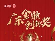 中国人民银行征信中心广东省分中心：征信服务在身边，科技赋能保安全|广东金融创新奖二等奖