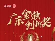 中国建设银行广东省分行：立足新发展阶段，践行新金融理念|广东金融创新奖一等奖