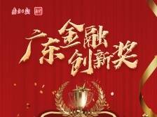 中国工商银行广东省分行：科技助金融创新 提质促服务供给|广东金融创新奖二等奖