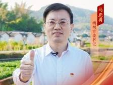 梅州市委书记马正勇：城乡统筹内外兼修，推进乡村全面振兴