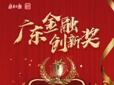 交通银行广东省分行：绘数字交行蓝图 铸湾区跨境品牌|广东金融创新奖三等奖