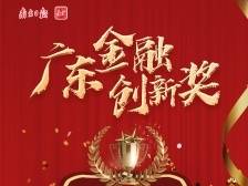 广州银行：赋能大湾区建设 助力高质量发展|广东金融创新奖二等奖
