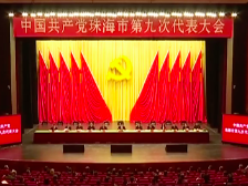 珠海市第九次党代会明日开幕，今日举行预备会议和主席团第一次会议