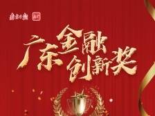 中国金融认证中心（CFCA）华南分公司：建电子函证平台，助湾区金融创新|广东金融创新奖三等奖