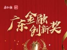 深圳证券交易所：勇闯改革“深水区”，“三创”“四新”添动力|广东金融创新奖一等奖