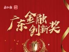广东股权交易中心：科创专板高起步，孵化企业新平台|广东金融创新奖二等奖