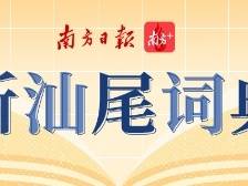 新汕尾词典出版！来挑战一下你认识几个