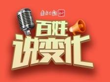 百姓说变化 | 美感、工资涨了、买车买房……这五年茂名人好得意