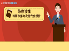 2分钟动画带你读懂珠海第九次党代会：未来5年珠海这么干