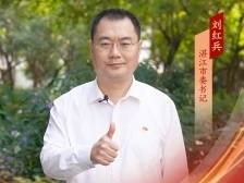 湛江市委书记刘红兵：奋力谱写农业农村现代化新篇章