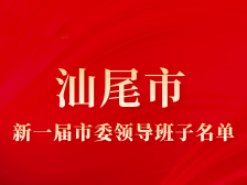 汕尾市新一届市委领导班子亮相（附简历）