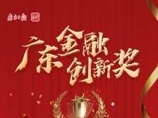 渣打银行深圳分行：供应链金融创新 助湾区产业发展|广东金融创新奖三等奖