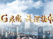 5G应用，天河扬帆 | 5G专家畅想行业未来