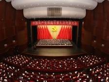 中国共产党珠海市第九次代表大会开幕