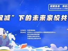 “双减”下的未来家校共育如何进行？东莞高品质家心论坛第六期来了