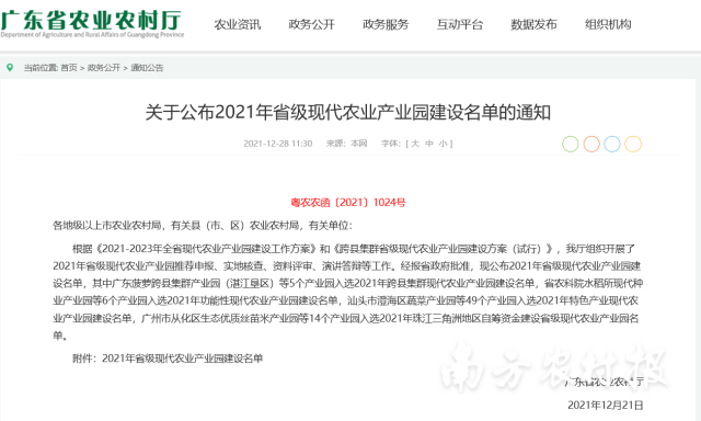 关于公布2021年省级现代农业产业园建设名单的通知。