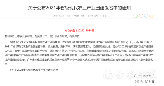 关于公布2021年省级现代农业产业园建设名单的通知。