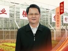 清远市委书记殷昭举：奋力推动美丽乡村绽放“美丽经济”