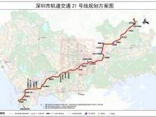 途经5区！地铁21号、25号线规划站点曝光|深圳楼市早7条