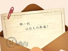 H5|茂名这五年，哪一刻，让你无比骄傲？