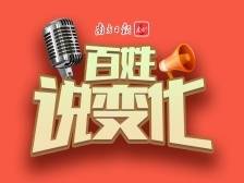 百姓说变化| 村庄更美了、果价更高了……荔乡生活比蜜甜！