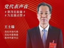 王土瑞：力争进入更高水平全国百强县，率先推进农业农村现代化|茂名党代会新观察