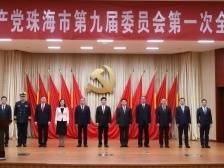 珠海市新一届市委领导班子亮相