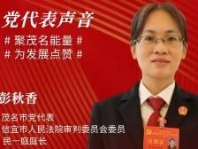 彭秋香：把审判工作融入基层社会治理大格局|茂名党代会新观察