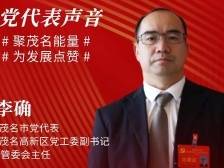 李确：推进茂名石化乙烯提质改造项目建设，建设产城融合、城乡融合的示范基地|茂名党代会新观察