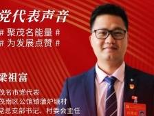 梁祖富：当好“宣传员”，实现基层自治|茂名党代会新观察