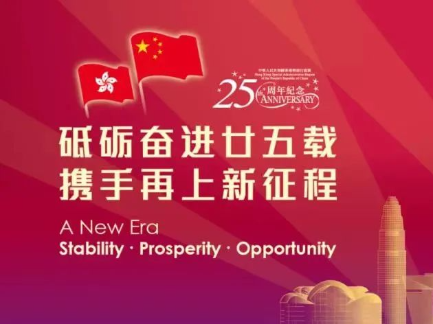 香港特区成立25周年庆祝活动启动
