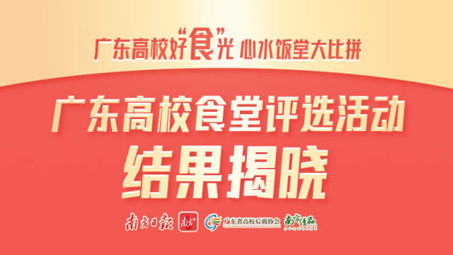 广东高校食堂大比拼结果揭晓，34家单位组团出道！