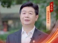 珠海市委书记吕玉印：全面实施乡村振兴战略，建设大湾区美丽乡村新典范