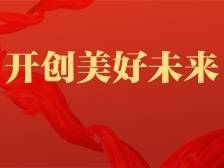 茂名市第十二次党代会闭幕，8个高频词透视茂名美好未来