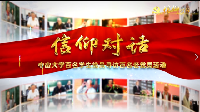 信仰对话|白蚁斗士，守护人民的生命之堤——中山大学生命科学学院退休教授陈振耀
