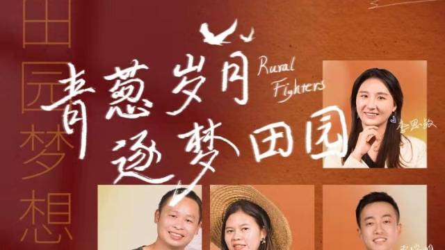 新农人主题曲《田园梦想家》元旦上线