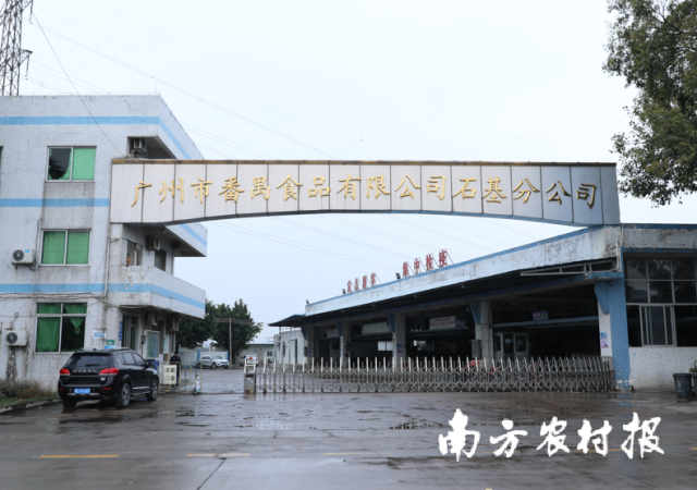 廣州市番禺區食品有限公司石基屠宰場