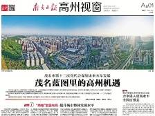 茂名蓝图里的高州机遇|速览《南方日报·高州视窗》43期