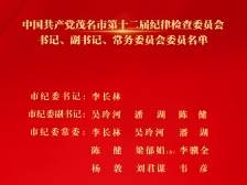 李长林当选茂名市纪委书记