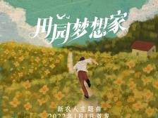 聆听青春的声音，新农人主题曲《田园梦想家》明日上线 | 精彩花絮抢先看