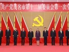 茂名市委十二届一次全会举行，选举产生新一届市委领导班子