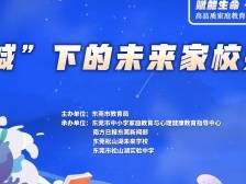 全是干货！东莞高品质家心论坛为“双减”下的未来家校共育支招