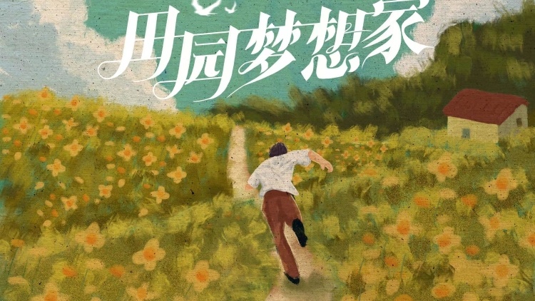 青春之声诉说田园故事，《田园梦想家》唤起大湾区新农人共鸣
