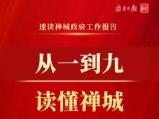 极简版来了！“1至9”速读禅城区政府工作报告