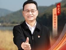 肇庆市委书记张爱军：奋力谱写肇庆农业农村现代化新篇章