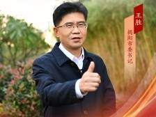 揭阳市委书记王胜：镇村同建同治同美，开创乡村振兴新局面