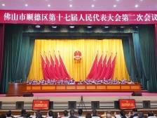 顺德区十七届人大二次会议召开，政府工作报告明日出炉