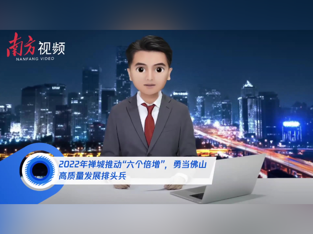 两会AI播报｜禅城推动“六个倍增”，勇当佛山高质量发展排头兵