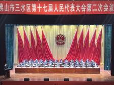 AI播报｜三水区十七届人大二次会议召开，2022年GDP预期增长6.5%左右